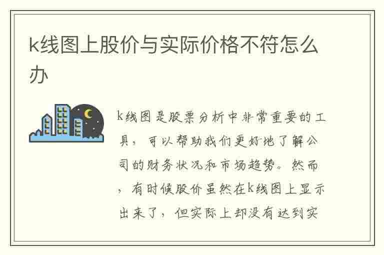 k线图上股价与实际价格不符怎么办